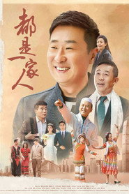 都是一家人 封面