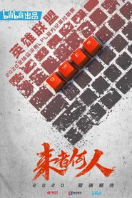 来者何人 封面