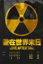 愛在世界末日 封面