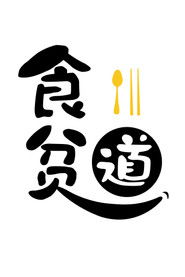 食贫道 封面