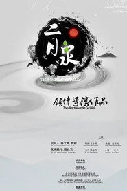 二月泉 封面