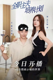 全职主夫培养计划 封面