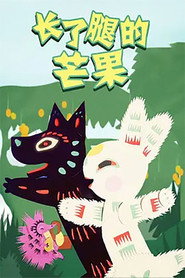 长了腿的芒果 封面