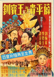 薛平貴與王寶釧 封面