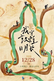 我守敦煌日月长 封面