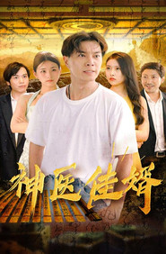 神医佳婿 封面