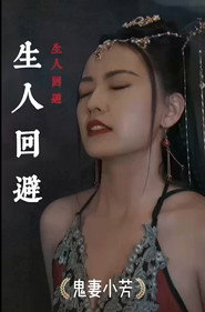 生人回避 封面