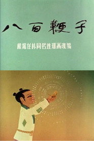 八百鞭子 封面