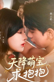 天降萌宝求抱抱 封面