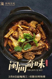 闽间奇味 封面