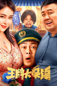王牌大保镖 封面