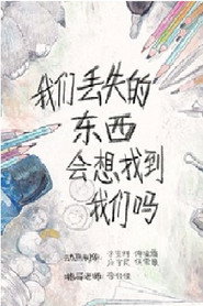 我們丟失的東西會想找到我們嗎 封面