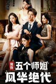 我有五个师姐风华绝代 封面