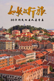 如歌的行旅 30年代文化名人在青岛 封面