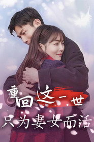 重回这一世只为妻女而活 封面