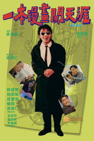 一本漫画闯天涯 封面