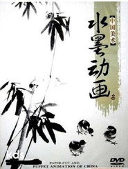 中国水墨动画 封面