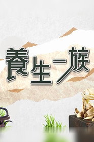 养生一族 封面