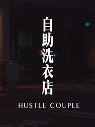 自助洗衣店 封面