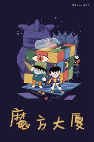 魔方大厦 封面