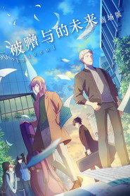 GIVEN 被赠与的未来 剧场版 封面