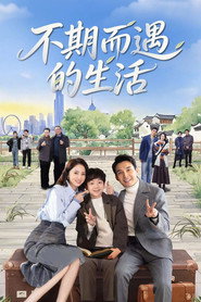 不期而遇的生活 封面
