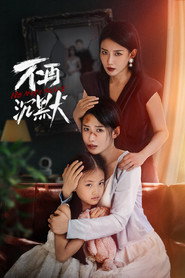 不再沉默 封面