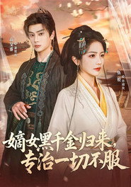 嫡女黑千金归来，专治一切不服 封面