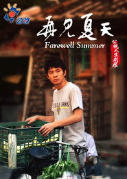 再見夏天 封面