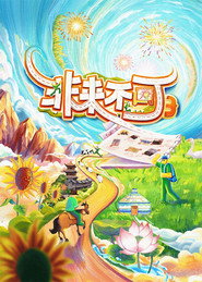非来不可 封面