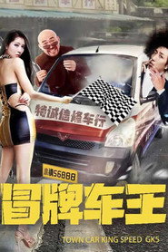 冒牌车王 封面