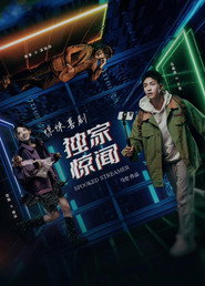 独家惊闻 封面