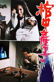 郭素月棺中產子 封面
