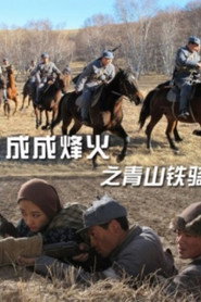 成成烽火之青山铁骑 封面