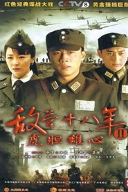敌营十八年2 封面