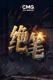 绝笔 封面