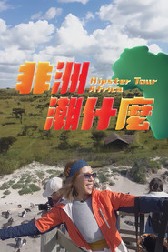 非洲潮什么 封面