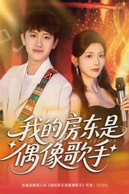 我的房东是偶像歌手 封面