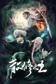 散修之王 封面
