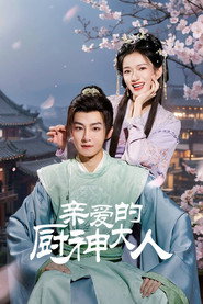 亲爱的厨神大人 封面