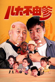 儿大不由爹 封面