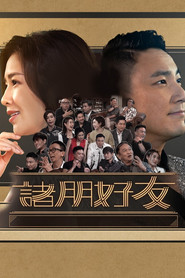 诸朋好友 封面