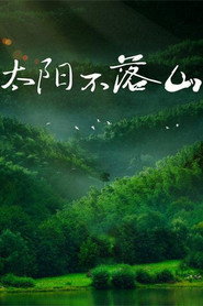 太阳不落山 封面