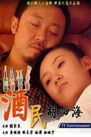 酒民胡四海 封面