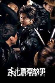 东北警察故事 封面