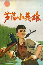 芦荡小英雄 封面