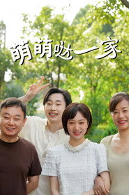 萌萌哒一家 封面
