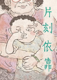片刻依靠 封面