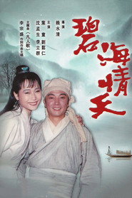 碧海情天 封面
