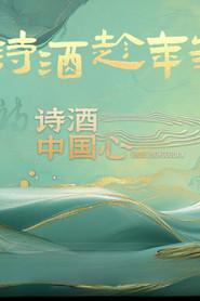 诗酒中国心 封面